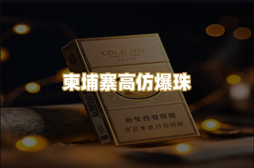 柬埔寨高仿爆珠