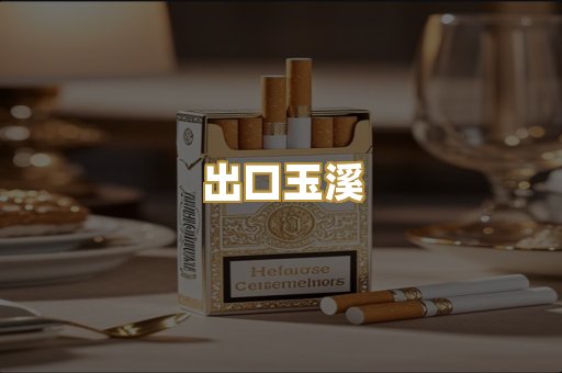 出口玉溪
